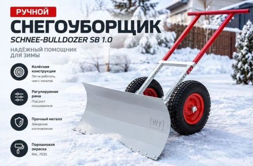 Ручной снегоуборщик Schnee-Bulldozer SB 1.0 — ручной колёсный снегоуборщик, WT Новосибирск