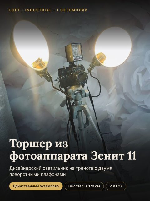Торшер лофт из фотоаппарата Зенит 11 на треноге, WT Новосибирск