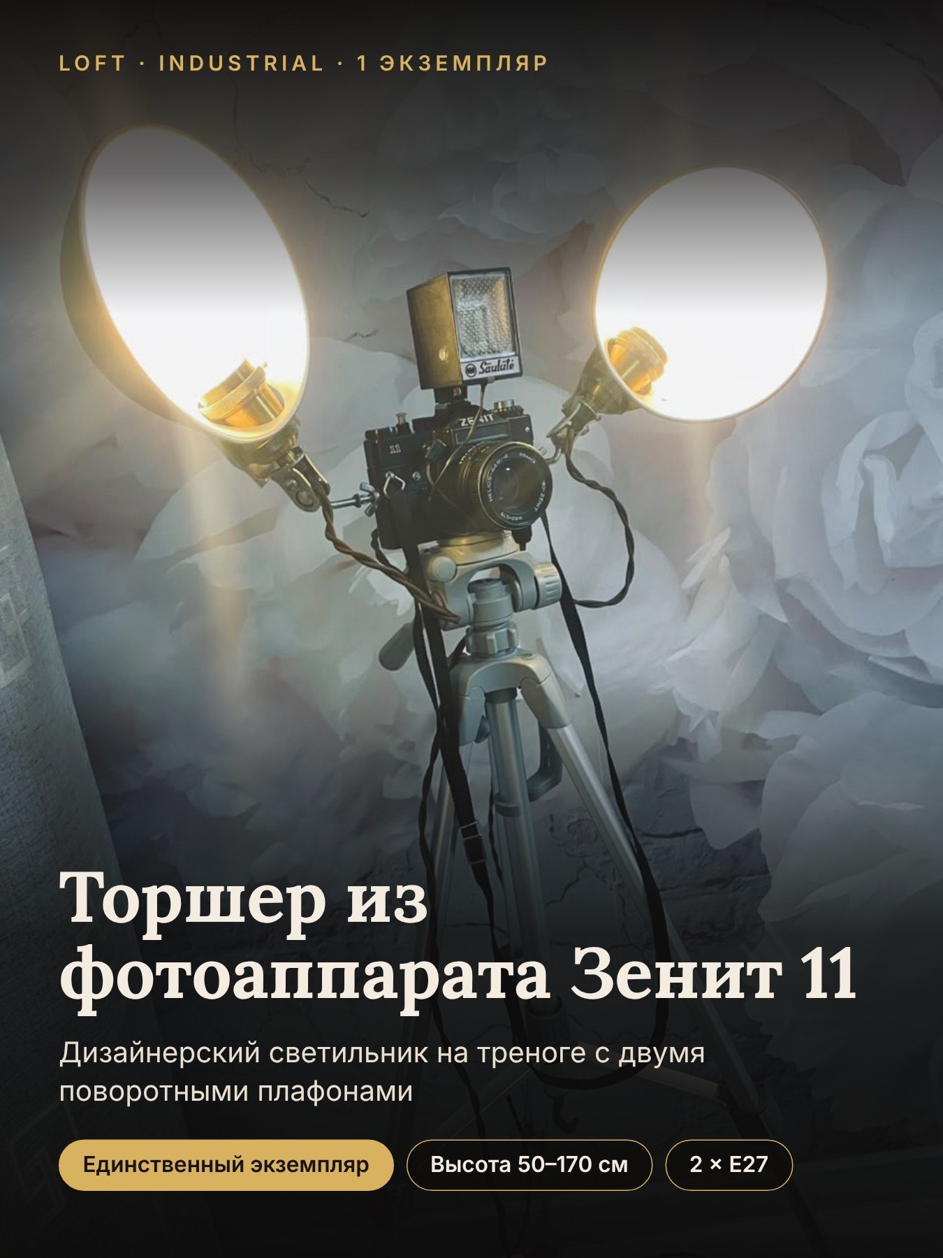 Торшер лофт из фотоаппарата Зенит 11 на треноге, WT Новосибирск