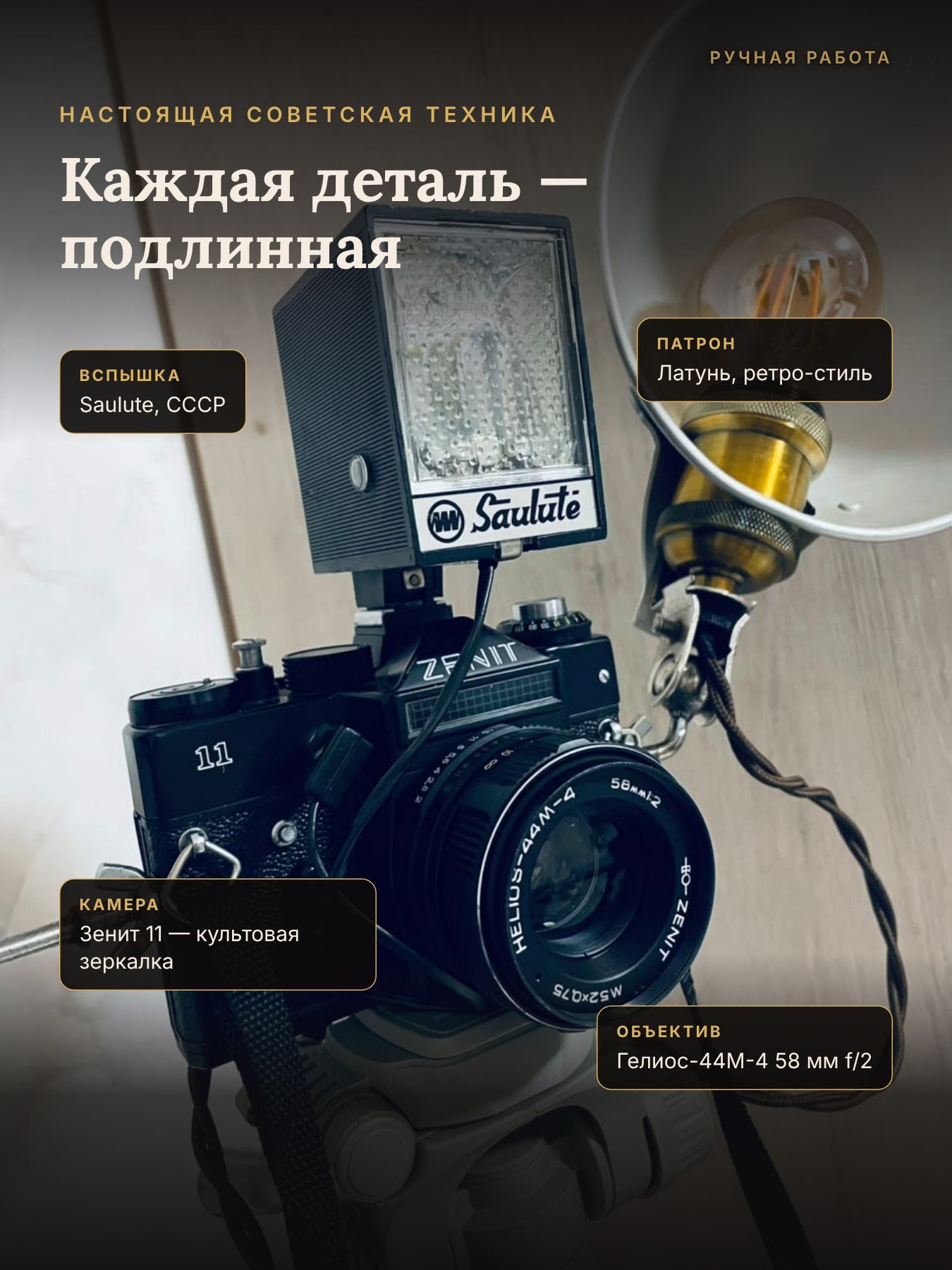 Фотоаппарат Зенит 11, объектив Гелиос-44М-4 и вспышка — торшер лофт из фотоаппарата Зенит 11, WT Новосибирск