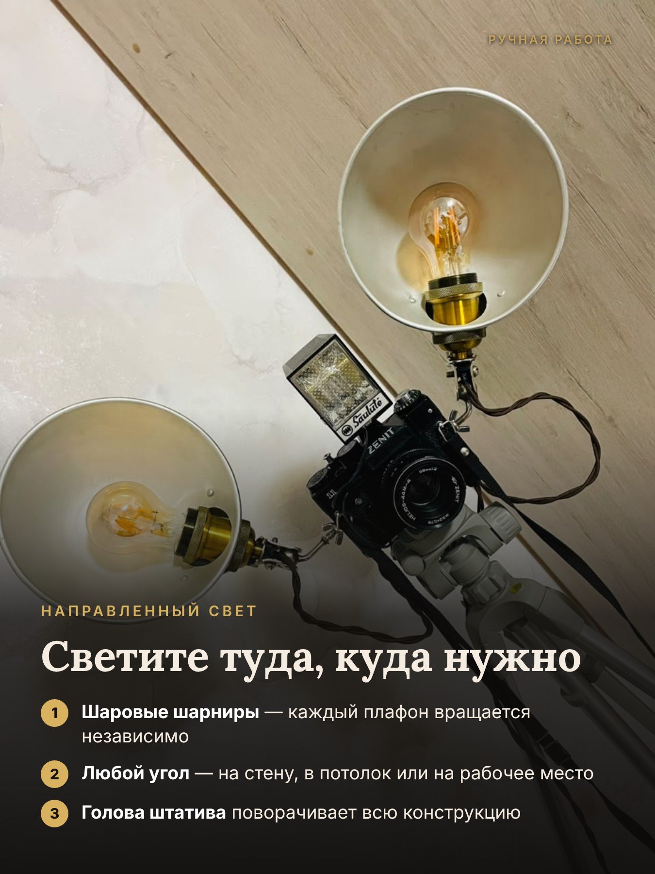 Поворотные плафоны на шаровых шарнирах — торшер лофт из фотоаппарата Зенит 11, WT Новосибирск