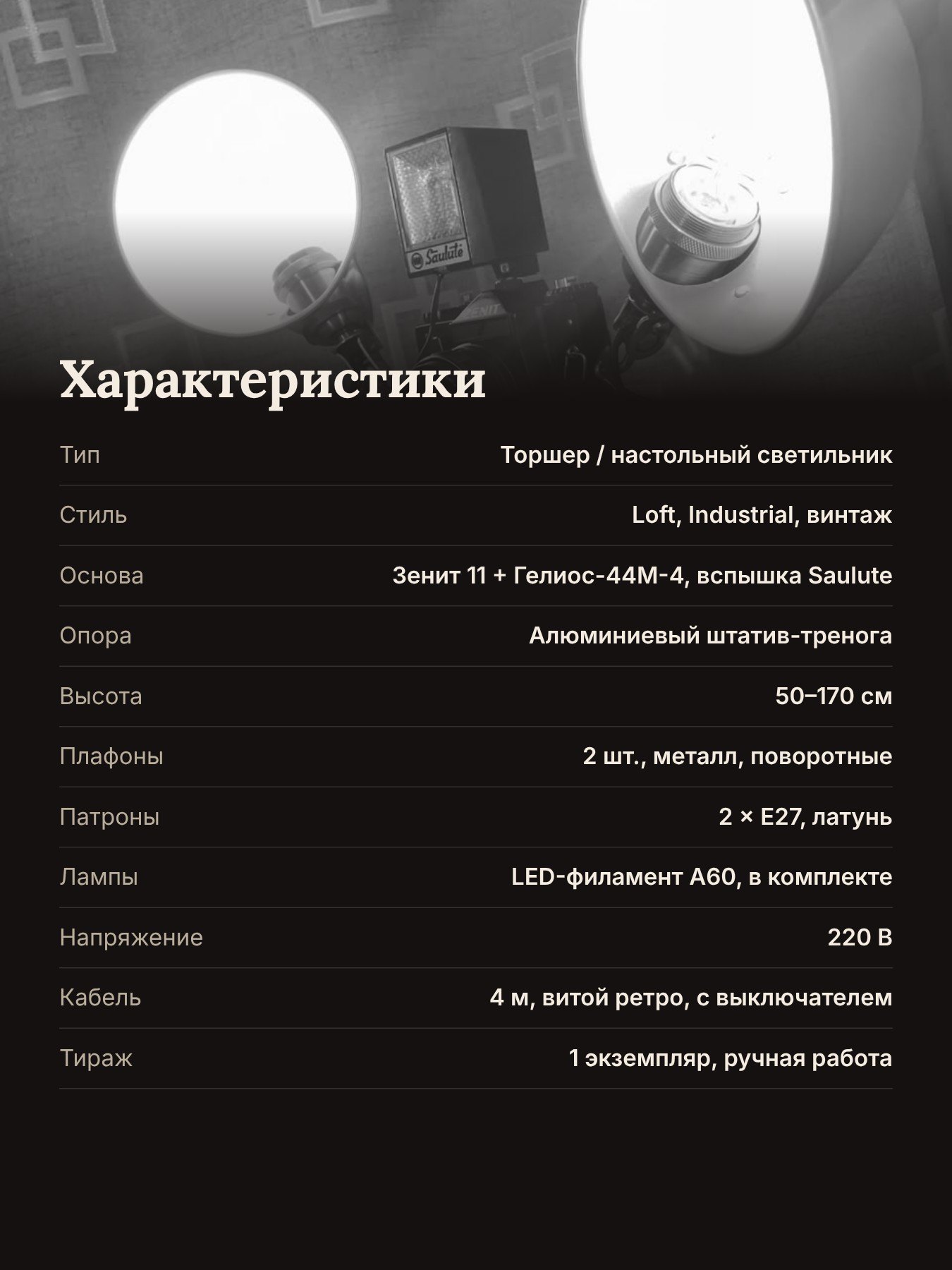 Характеристики — торшер лофт из фотоаппарата Зенит 11, WT Новосибирск