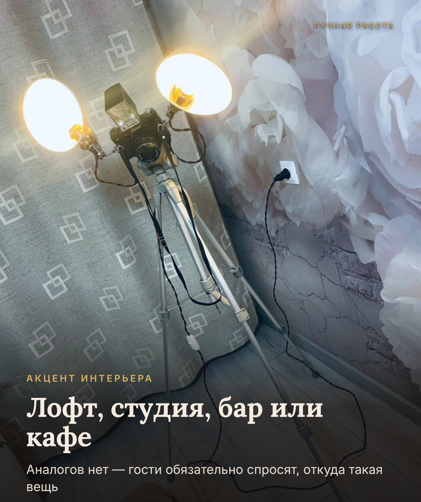В интерьере — торшер лофт из фотоаппарата Зенит 11, WT Новосибирск