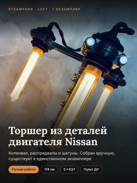 Торшер стимпанк из деталей двигателя Nissan, WT Новосибирск