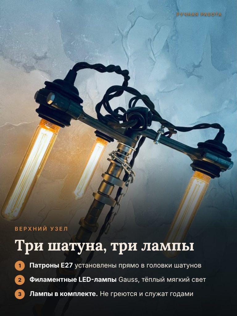 Три шатуна с лампами E27