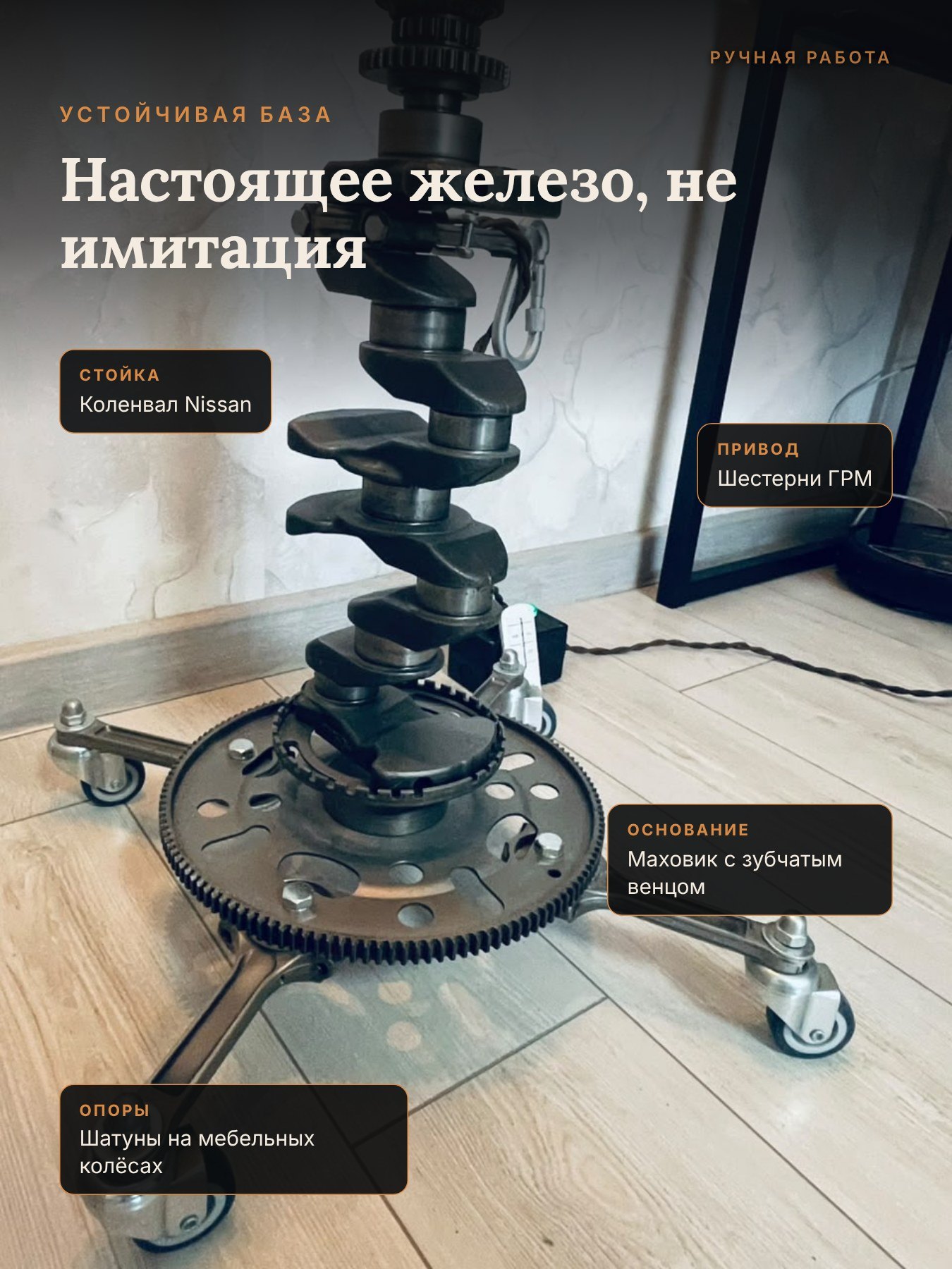 Основание из маховика и шатунов на колёсах — торшер стимпанк из деталей двигателя Nissan, WT Новосибирск