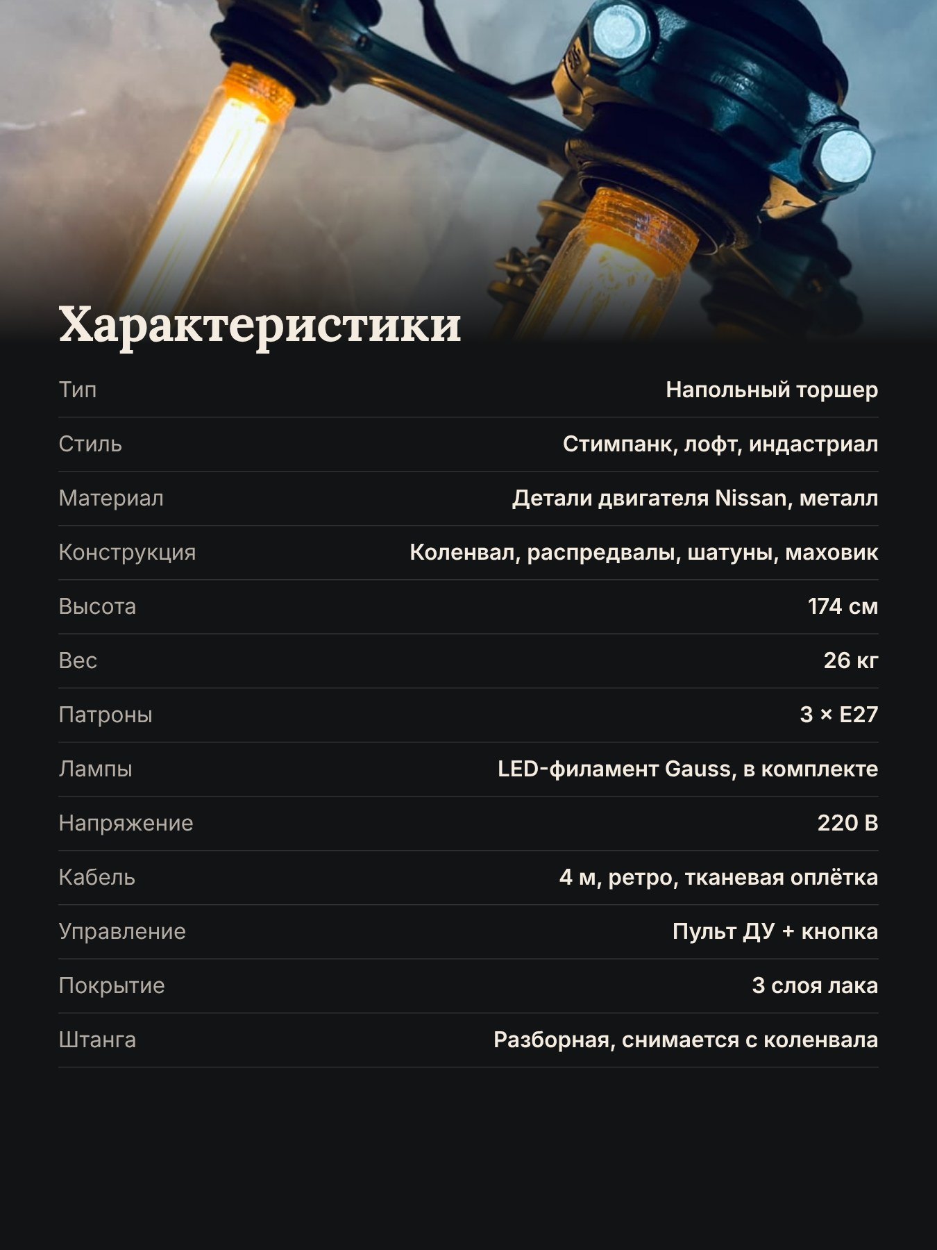 Характеристики — торшер стимпанк из деталей двигателя Nissan, WT Новосибирск