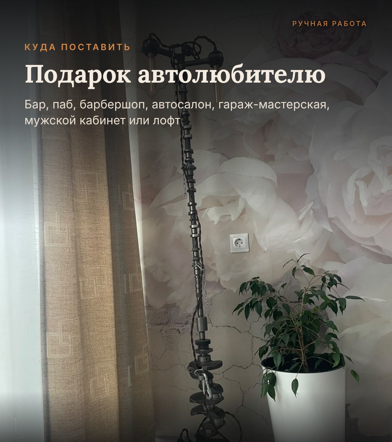 В интерьере — торшер стимпанк из деталей двигателя Nissan, WT Новосибирск